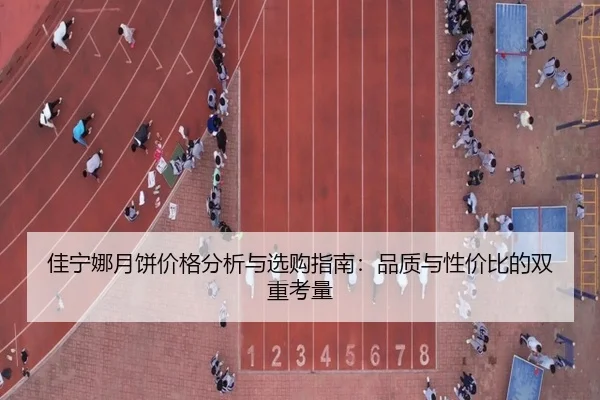 佳宁娜月饼价格分析与选购指南：品质与性价比的双重考量