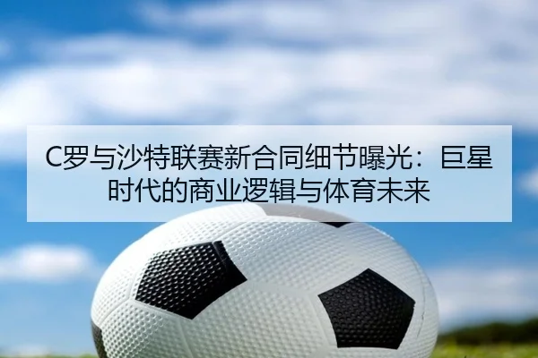 luo-yu-sha-te-lian-sai-xin-he-tong-xi-jie-bao-guang-ju-xing-shi-dai-de-shang-ye-luo-ji-yu-ti-yu-wei-lai-2-447.jpg