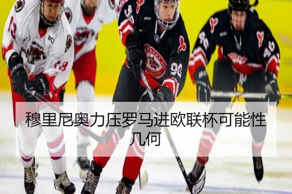 穆里尼奥力压罗马进欧联杯可能性几何